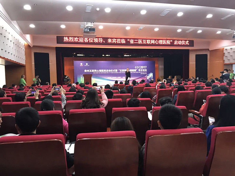 2017年貴州互聯網心理醫院啟動儀式暨“互聯網+心理健康”學術論壇