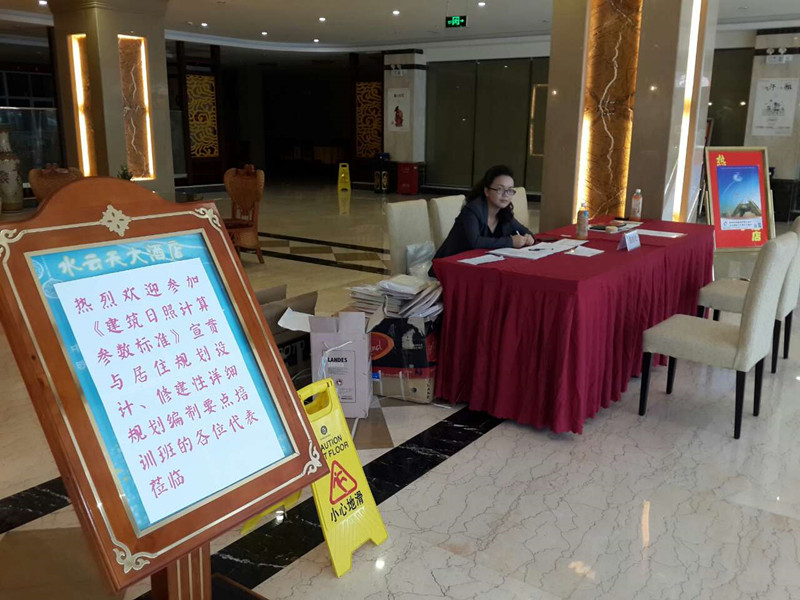 《建筑日照計算參數(shù)標準》宣貫與居住規(guī)劃設(shè)計、修建性詳細規(guī)劃編制要點培訓(xùn)班