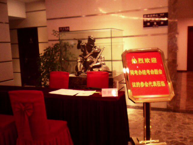 網考辦統考命題會議