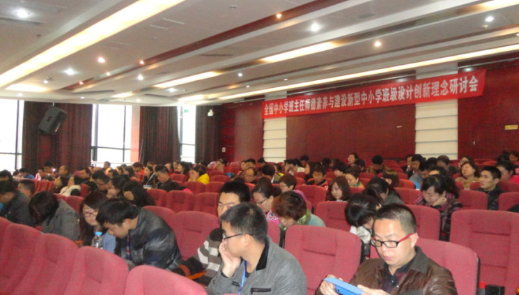 全國中小學班主任師德素質與建設新型中小學班級設計創新理念研討會