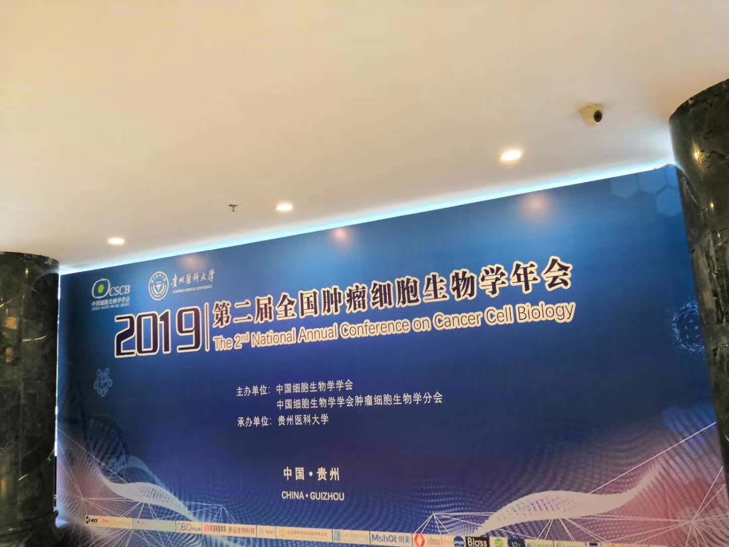 第二屆全國腫瘤細(xì)胞生物學(xué)年會(huì)