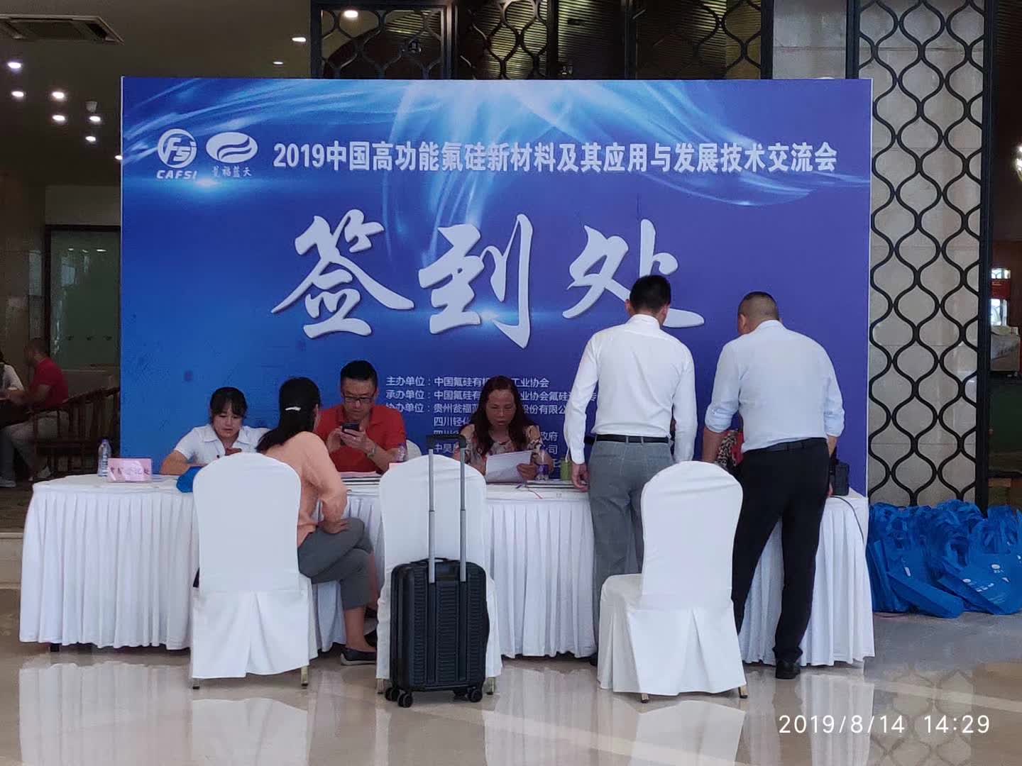 2019中國高功能氟硅新材料及其應(yīng)用與發(fā)展技術(shù)交流會(huì)