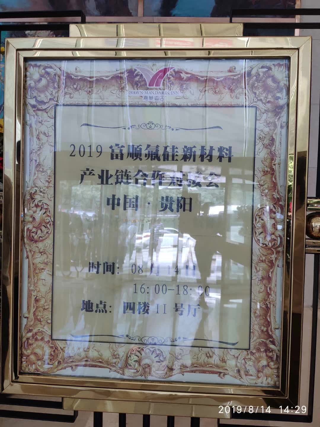 2019年富順氟硅新材料產業對接會