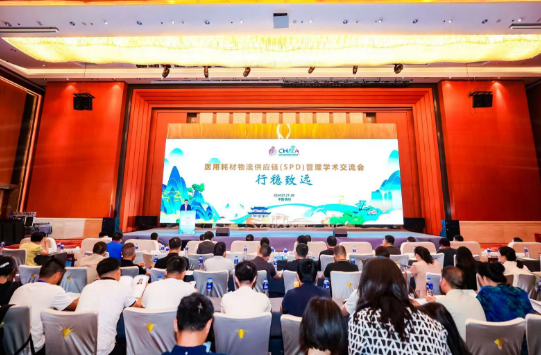 醫用耗材物流供應鏈(SPD)管理學術交流會