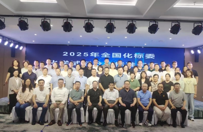 2025年全國化標委化學試劑分會標準審查會